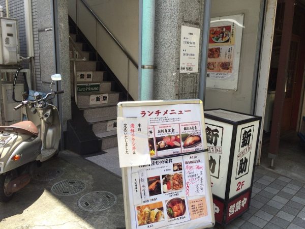 新助 外観