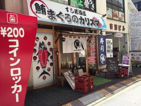 まぐろのカリスマ 外観